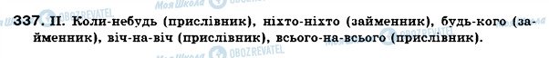 ГДЗ Українська мова 7 клас сторінка 337
