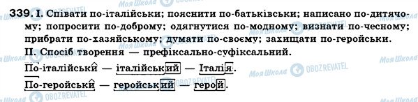 ГДЗ Українська мова 7 клас сторінка 339