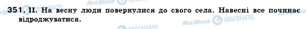 ГДЗ Українська мова 7 клас сторінка 351