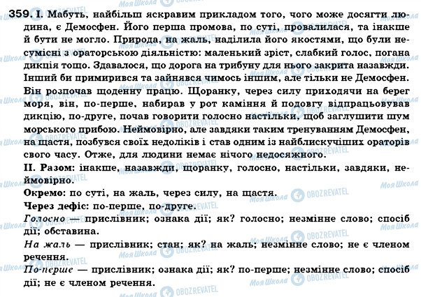 ГДЗ Українська мова 7 клас сторінка 359