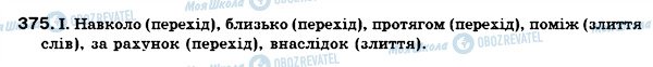 ГДЗ Укр мова 7 класс страница 375