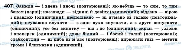 ГДЗ Українська мова 7 клас сторінка 407