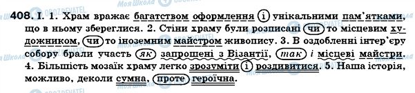 ГДЗ Українська мова 7 клас сторінка 408