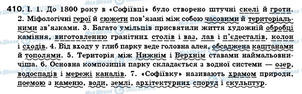 ГДЗ Українська мова 7 клас сторінка 410