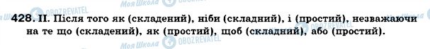 ГДЗ Українська мова 7 клас сторінка 428