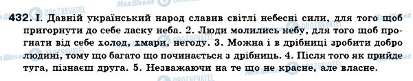 ГДЗ Укр мова 7 класс страница 432