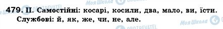 ГДЗ Українська мова 7 клас сторінка 479