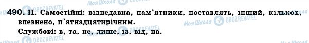ГДЗ Українська мова 7 клас сторінка 490