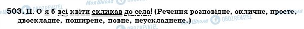 ГДЗ Укр мова 7 класс страница 503