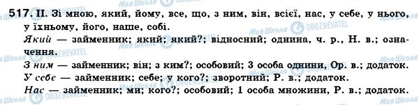 ГДЗ Українська мова 7 клас сторінка 517