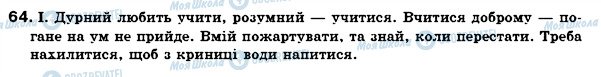 ГДЗ Українська мова 7 клас сторінка 64