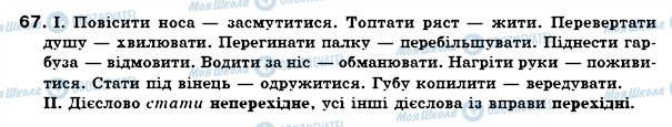 ГДЗ Українська мова 7 клас сторінка 67