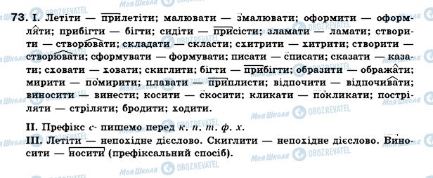 ГДЗ Українська мова 7 клас сторінка 73