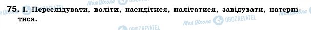 ГДЗ Українська мова 7 клас сторінка 75