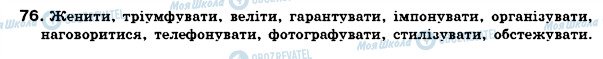 ГДЗ Українська мова 7 клас сторінка 76