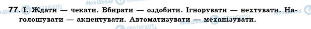 ГДЗ Українська мова 7 клас сторінка 77