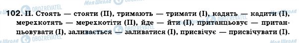 ГДЗ Українська мова 7 клас сторінка 102