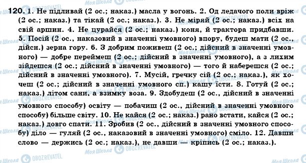 ГДЗ Укр мова 7 класс страница 120