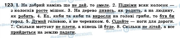 ГДЗ Українська мова 7 клас сторінка 123