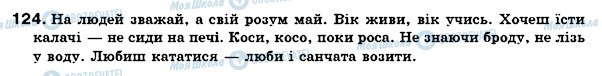 ГДЗ Українська мова 7 клас сторінка 124