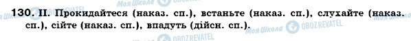 ГДЗ Українська мова 7 клас сторінка 130