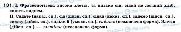 ГДЗ Українська мова 7 клас сторінка 131