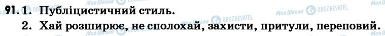 ГДЗ Українська мова 7 клас сторінка 91