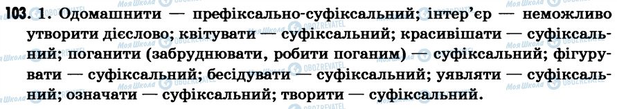 ГДЗ Укр мова 7 класс страница 103
