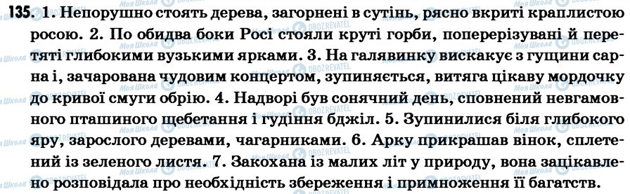 ГДЗ Українська мова 7 клас сторінка 135