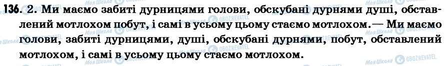 ГДЗ Українська мова 7 клас сторінка 136