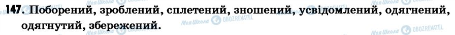 ГДЗ Українська мова 7 клас сторінка 147