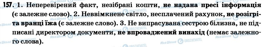 ГДЗ Українська мова 7 клас сторінка 157