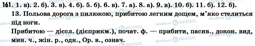 ГДЗ Українська мова 7 клас сторінка 161