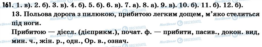 ГДЗ Укр мова 7 класс страница 161