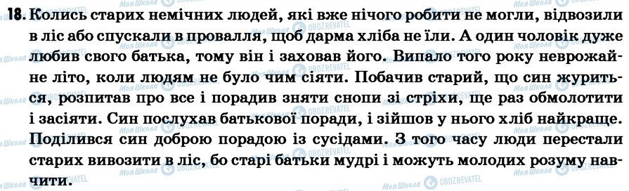 ГДЗ Українська мова 7 клас сторінка 18