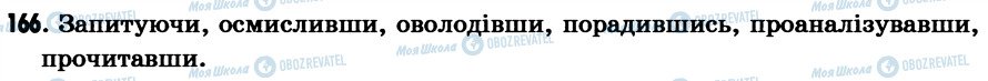 ГДЗ Українська мова 7 клас сторінка 166