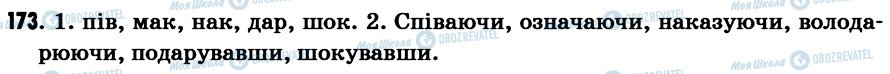 ГДЗ Українська мова 7 клас сторінка 173