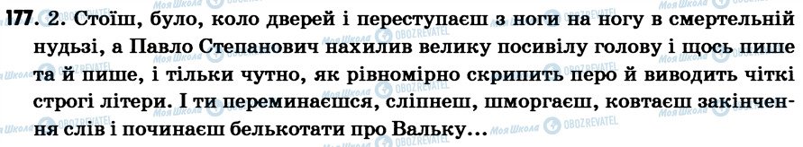 ГДЗ Українська мова 7 клас сторінка 177