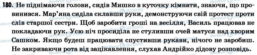 ГДЗ Українська мова 7 клас сторінка 180