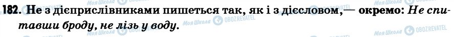 ГДЗ Українська мова 7 клас сторінка 182