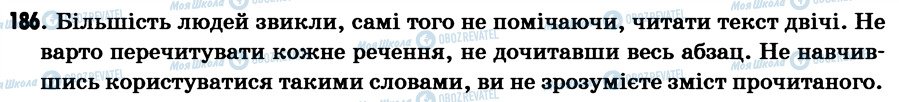 ГДЗ Українська мова 7 клас сторінка 186