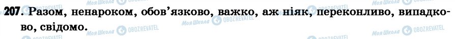 ГДЗ Українська мова 7 клас сторінка 207