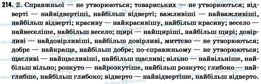 ГДЗ Укр мова 7 класс страница 214