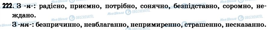 ГДЗ Українська мова 7 клас сторінка 222