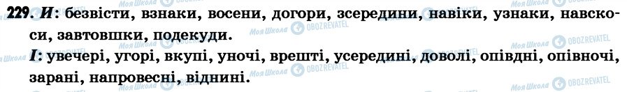ГДЗ Українська мова 7 клас сторінка 229