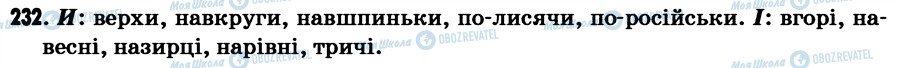 ГДЗ Українська мова 7 клас сторінка 232