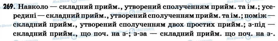 ГДЗ Українська мова 7 клас сторінка 269