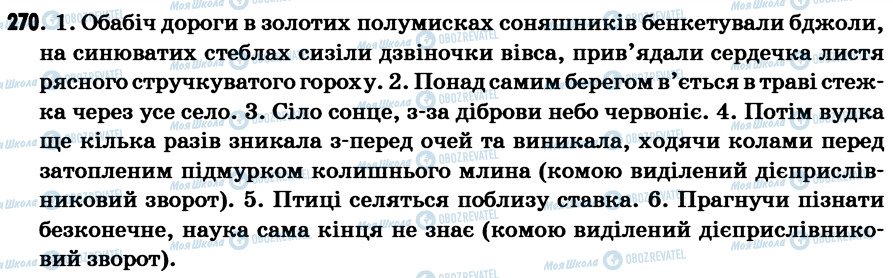 ГДЗ Українська мова 7 клас сторінка 270