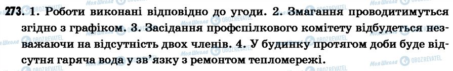 ГДЗ Українська мова 7 клас сторінка 273
