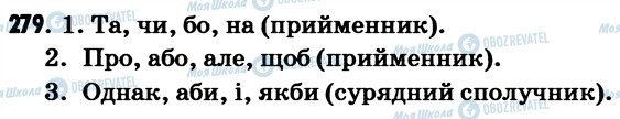 ГДЗ Українська мова 7 клас сторінка 279